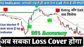 यह indicator आपको पहले ही बता देगा Call लेना है की PUT // best indicator for intraday trading