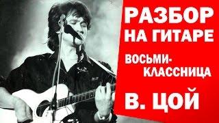 ВИКТОР ЦОЙ - ВОСЬМИКЛАССНИЦА РАЗБОР НА ГИТАРЕ (Как играть Восьмиклассница - Кино песня под гитару)