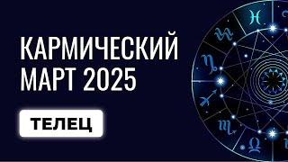 Телец: ваш гороскоп на март 2025. Прогноз для Тельцов март