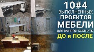 Купить мебель для ванной комнаты / Студия мебели Верес