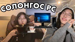 СОЛОНГОС PC️