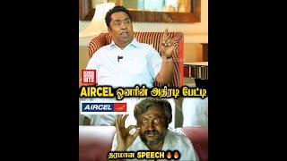 "பணம் தேவையில்லாத ஒன்னு" AIRCEL Owner Sivasankaran