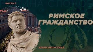 Римское гражданство 2. Елена Ляпустина. Родина слонов №98