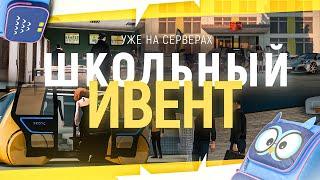 GRAND MOBILE : ШКОЛЬНЫЙ ИВЕНТ