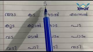 Learn Malayalam Words | "ട" വരുന്ന മലയാളം പദങ്ങൾ പഠിക്കാം | Learn Malayalam Consonants