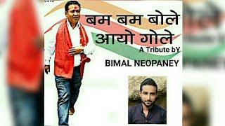 BIMAL NEOPANEY / BOM BOM BOLAY AYO GOLAY / NEW NEPALI SONG /OFFICIAL / #SKM PARTY