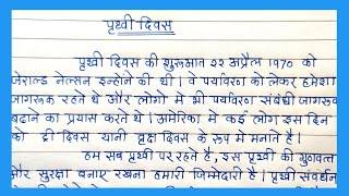 EARTH DAY Essay in Hindi | विश्व पृथ्वी दिवस पर निबंध हिंदी में |   WORLD EARTH DAY  | SAVE EARTH