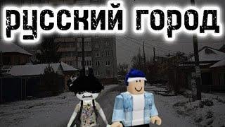 русский город. сериал роблокс 1 серия