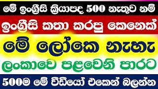 The 500 Most Common Verbs in English | Essential English Vocabulary Lessons in Sinhala