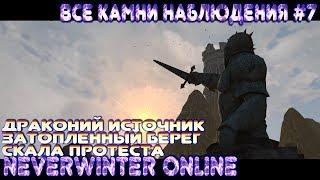 Все камни (сферы) Наблюдения #7 - Neverwinter Online