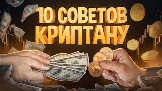 КАК реально зарабатывать на криптовалюте? 10 простых советов.