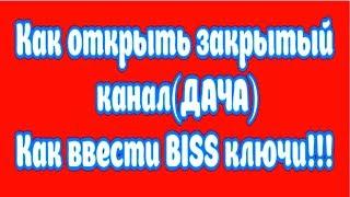 Как открыть закрытый канал (ДАЧА)Как ввести BISS ключи !!!