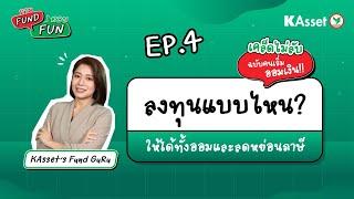 ถาม Fund ตอบ Fun | EP.04 : เคล็ดไม่ลับ ฉบับคนเริ่มลงทุน Tax Saving