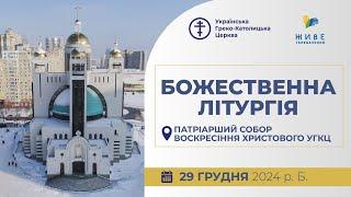 † Божественна Літургія онлайн | Патріарший собор УГКЦ | 29.12.2024 Єднаймося в молитві!