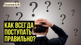 Как поступить правильно, если сомневаешься? :: профессор Осипов А.И.