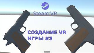 Steam VR в Unity! Стрельба и нанесение урона #3