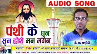 Virendra Chaturvedi | Cg Panthi Geet | Panthi Ke Dhun Sun Man Hothe Magan | New Chhattisgarhi Song