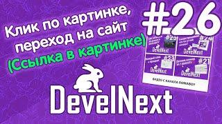 DevelNext #26 - Клик на картинку, переход на сайт (без программирования)