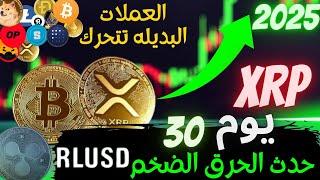 عاجل‼️xrp يوم الحرق المنتظر |افضل  العملات البديله 2025|- !ارتفاع البيتكوين اليوم |btc!2025