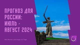 Прогноз на 3 квартал (июль-август) 24 года для России на картах Таро: что нас ждет дальше?