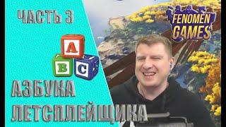 Интервью с FenomeN GameS (часть 3) - Азбука летсплейщика.