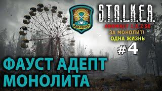 S.T.A.L.K.E.R. Anomaly 1.5.2 SE - За Монолит! (Одна Жизнь) №4 - Фауст Адепт Монолита