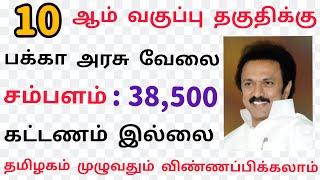 ₹ 38,500 10th Pass | government jobs 2021|tn govt jobs 2021 in tamil |tamilnadu government jobs 2021