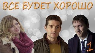 Все будет хорошо - 1 серия (2013) HD