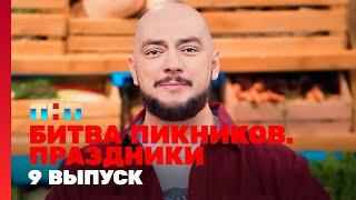 Битва пикников. Праздники: 9 выпуск