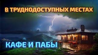 Самые необычные и труднодоступные кафе со всего мира