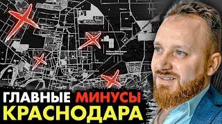 Причины почему тебе не стоит переезжать в Краснодар // Главные минусы и что может не понравиться