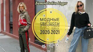 МОДНЫЕ ТОЛСТОВКИ И СВИТШОТЫ ОСЕНЬ-ЗИМА 2020-2021