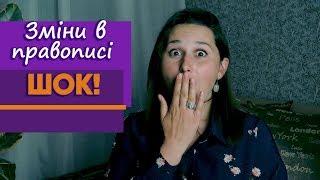 ШОК! Зміни в правописі української мови!