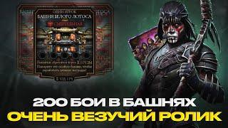 200 БОИ В БАШНЯХ БЕЛОГО ЛОТОСА + ОТКРЫТИЕ ПАКОВ МК11 | В MORTAL KOMBAT MOBILE