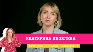 Екатерина Яковлева в Вечернем шоу Аллы Довлатовой