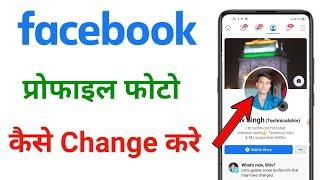 facebook ka profile photo kaise change kare !! how to change facebook profile picture