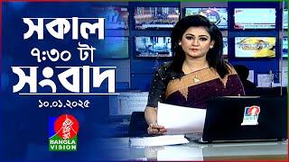 সকাল ৭:৩০টার বাংলাভিশন সংবাদ | ১০ জানুয়ারি ২০২৫ | BanglaVision 7:30 AM News Bulletin | 10 Jan 2025