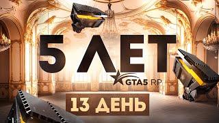 ГОДОВЩИНА 5 ЛЕТ GTA 5 RP. 13 ДЕНЬ КВЕСТОВ ГТА 5 РП