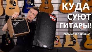 КУДА МОЖНО ТЫКАТЬ ГИТАРУ! ЭЛЕКТРОАКУСТИКА И ЕЁ УСИЛЕНИЕ!