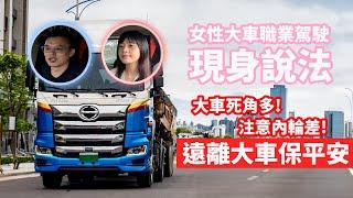 【特別企劃】正妹職業駕駛痛心疾呼 請大家遠離大車!!!大車盲區多 千萬別待在大車內輪差區域!!