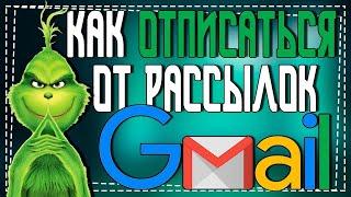 Как Отписаться от рассылок на почту Gmail