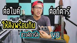 วิธีต่อซาวด์การ์ด V8 ต่อไมค์พร้อมกับกีตาร์ ทำยังไง