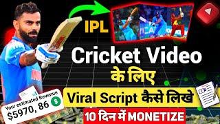  Cricket Video Ke Liye Viral Script Kaise Likhe 2025 | script writing for cricket videos