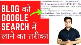 Blog Ko Google Search Me Kaise Laye | Blogger SEO Settings 2021