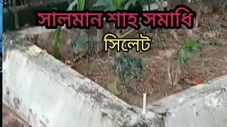 সালমান শাহ সমাধি সিলেট  Shah Mausoleum Sylhet