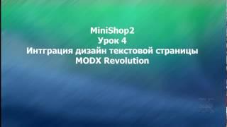 MODX Revolution урок 4 Интеграция дизайна текстовой страницы MODX Revolution