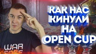 WARFACE.КАК НАС КИДАЮТ СОСТАВЫ OPEN CUP! - ОТЛИЧНО!