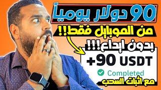 اربح الان 90$ دولار كل يوم من النت بدون ايداع و بموبايلك بس!!!  | الربح من الانترنت للمبتدئين