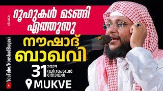 NOUSHAD BAQAVI LIVE SPEECH │ റൂഹുകൾ മടങ്ങി എത്തുന്നു | Mukve | 30.12.2023 | 8 PM