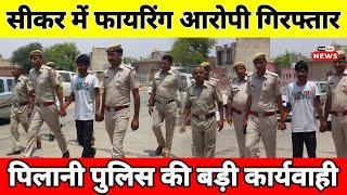 सीकर में फायरिंग के आरोपी को पिलानी पुलिस ने धर दबोचा, पिलानी में भी दिया कई वारदात को अंजाम